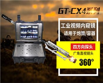 GT-CX4容器檢測內窺鏡