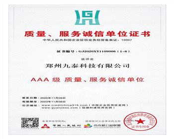 質量、服務誠信單位證書