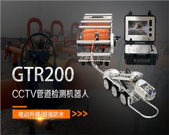GTR200CCTV管道檢測機器人