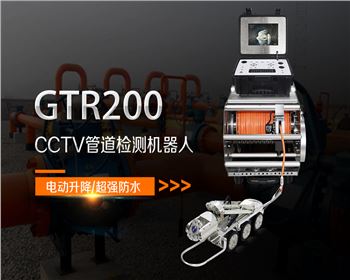 GTR200CCTV管道檢測機器人